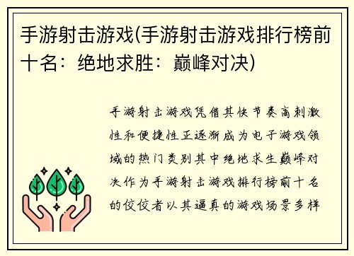 手游射击游戏(手游射击游戏排行榜前十名：绝地求胜：巅峰对决)