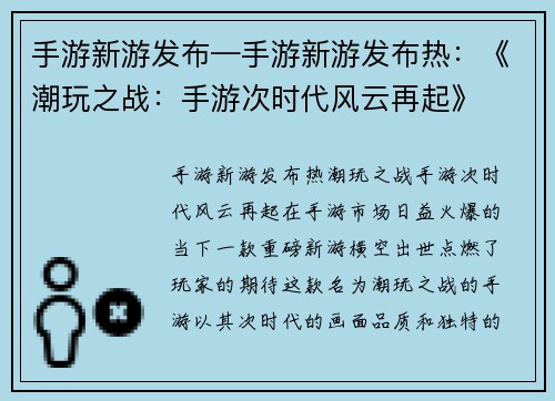 手游新游发布—手游新游发布热：《潮玩之战：手游次时代风云再起》