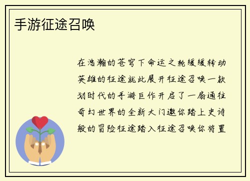 手游征途召唤