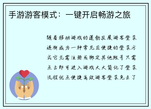 手游游客模式：一键开启畅游之旅