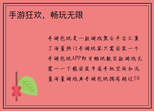 手游狂欢，畅玩无限