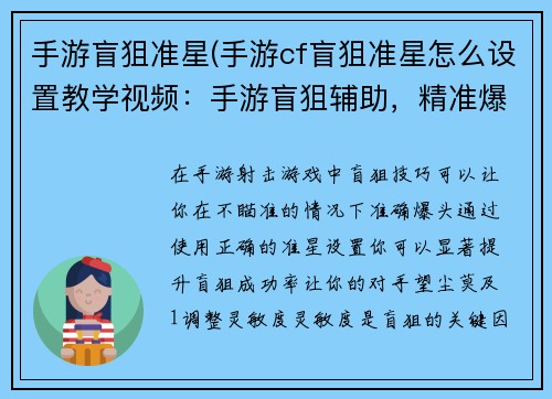 手游盲狙准星(手游cf盲狙准星怎么设置教学视频：手游盲狙辅助，精准爆头无压力)