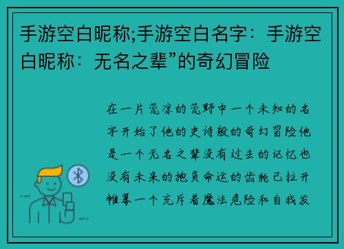 手游空白昵称;手游空白名字：手游空白昵称：无名之辈”的奇幻冒险