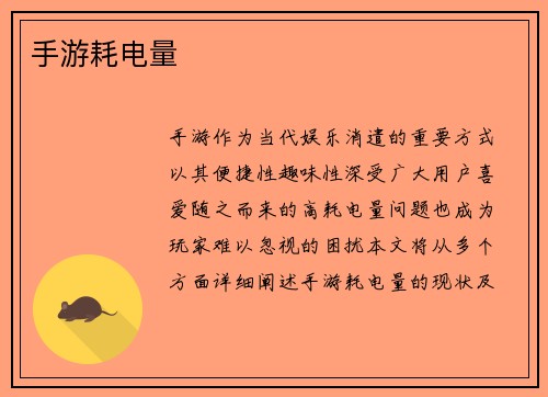 手游耗电量
