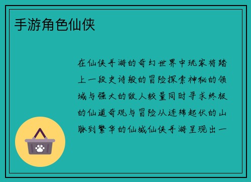手游角色仙侠