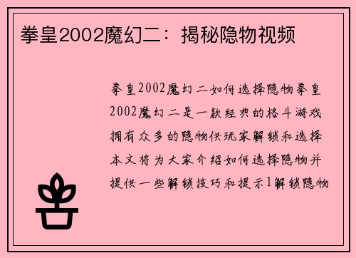 拳皇2002魔幻二：揭秘隐物视频