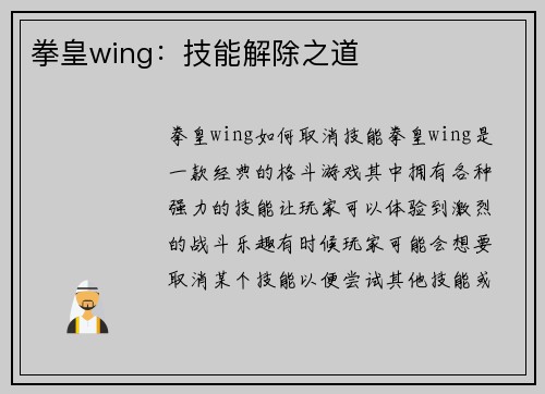 拳皇wing：技能解除之道