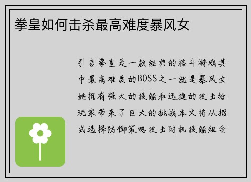 拳皇如何击杀最高难度暴风女