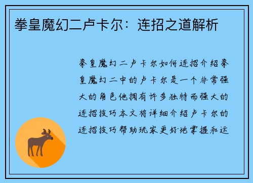 拳皇魔幻二卢卡尔：连招之道解析