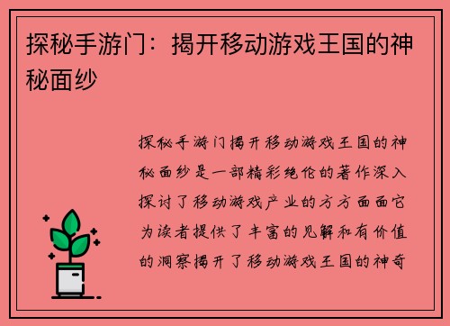 探秘手游门：揭开移动游戏王国的神秘面纱