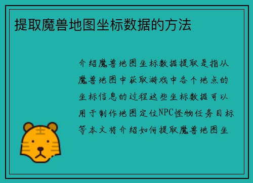 提取魔兽地图坐标数据的方法