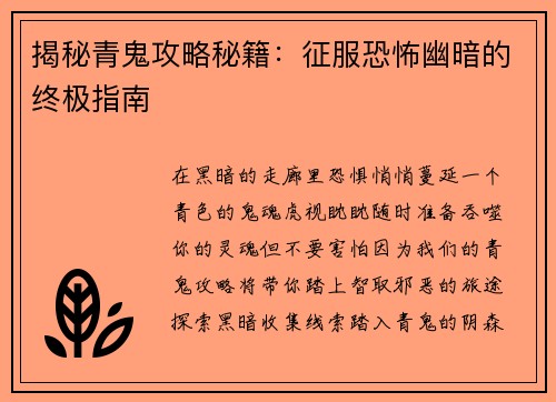 揭秘青鬼攻略秘籍：征服恐怖幽暗的终极指南