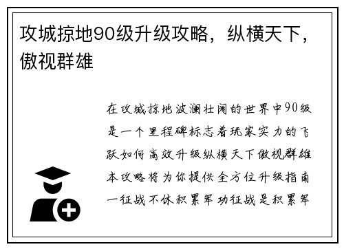 攻城掠地90级升级攻略，纵横天下，傲视群雄
