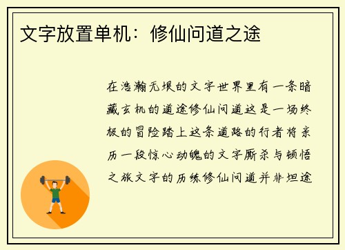 文字放置单机：修仙问道之途