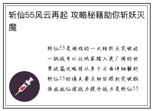 斩仙55风云再起 攻略秘籍助你斩妖灭魔