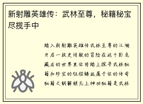 新射雕英雄传：武林至尊，秘籍秘宝尽揽手中