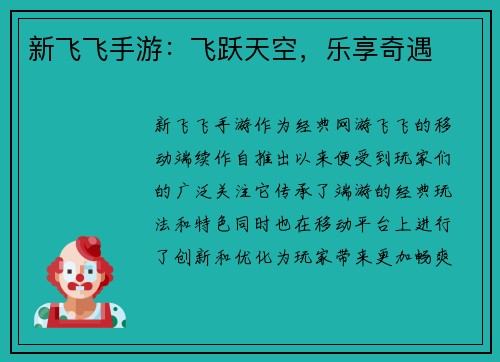 新飞飞手游：飞跃天空，乐享奇遇
