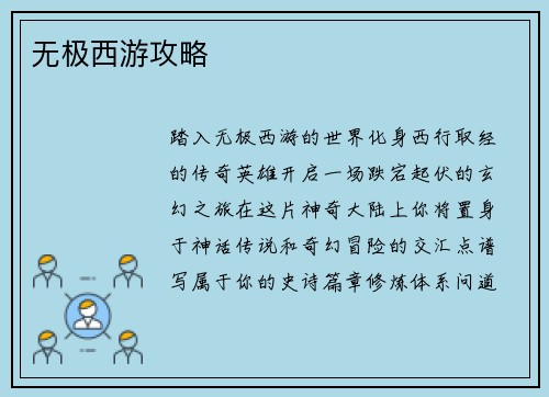 无极西游攻略