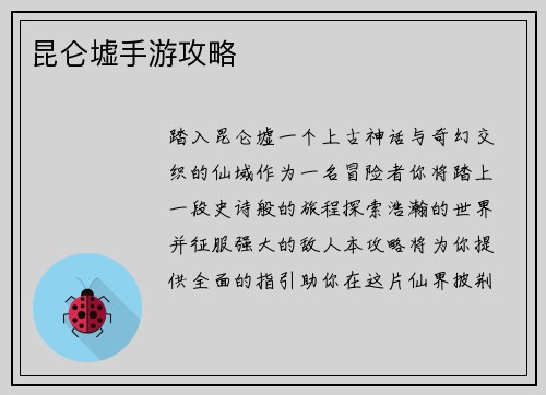 昆仑墟手游攻略