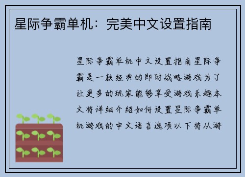 星际争霸单机：完美中文设置指南