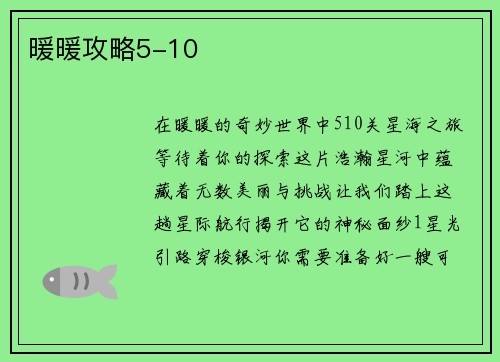 暖暖攻略5-10