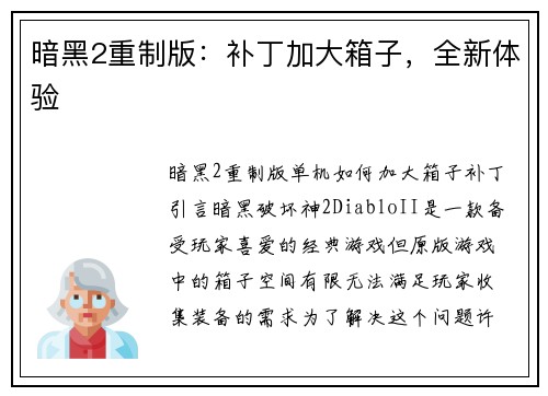 暗黑2重制版：补丁加大箱子，全新体验