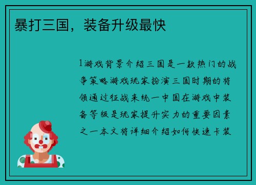 暴打三国，装备升级最快
