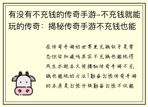 有没有不充钱的传奇手游-不充钱就能玩的传奇：揭秘传奇手游不充钱也能玩