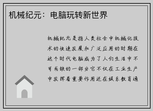 机械纪元：电脑玩转新世界