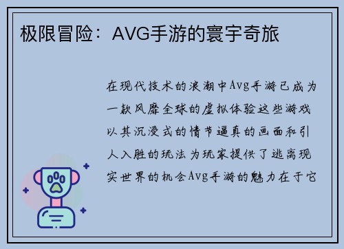 极限冒险：AVG手游的寰宇奇旅