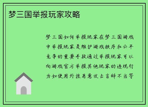 梦三国举报玩家攻略