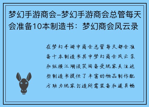 梦幻手游商会-梦幻手游商会总管每天会准备10本制造书：梦幻商会风云录，纵横江湖谈笑间