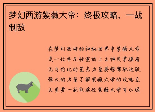 梦幻西游紫薇大帝：终极攻略，一战制敌