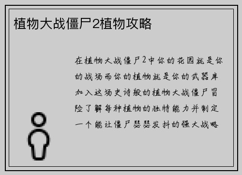 植物大战僵尸2植物攻略