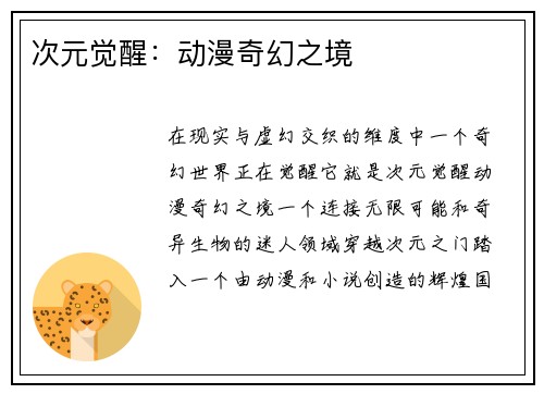 次元觉醒：动漫奇幻之境