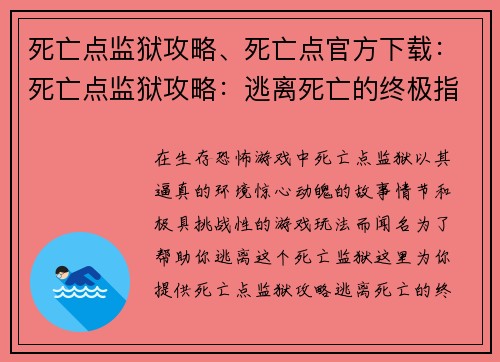 死亡点监狱攻略、死亡点官方下载：死亡点监狱攻略：逃离死亡的终极指南