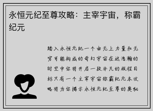 永恒元纪至尊攻略：主宰宇宙，称霸纪元