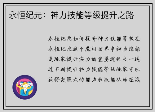 永恒纪元：神力技能等级提升之路
