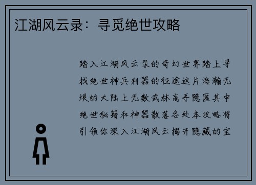 江湖风云录：寻觅绝世攻略