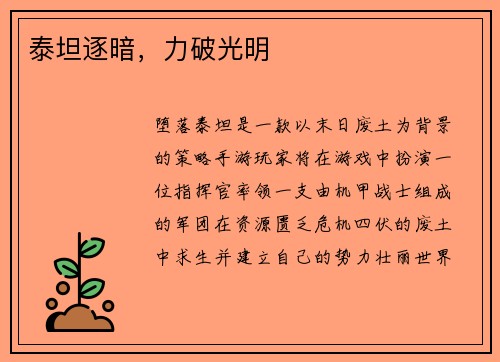 泰坦逐暗，力破光明