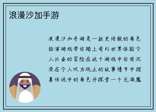 浪漫沙加手游