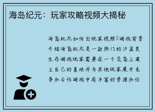 海岛纪元：玩家攻略视频大揭秘