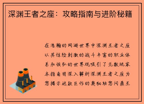 深渊王者之座：攻略指南与进阶秘籍