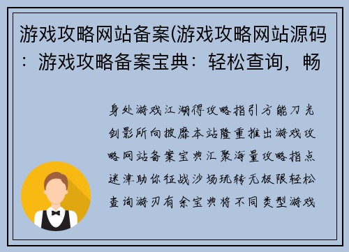 游戏攻略网站备案(游戏攻略网站源码：游戏攻略备案宝典：轻松查询，畅游无阻)