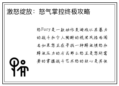 激怒绽放：怒气掌控终极攻略