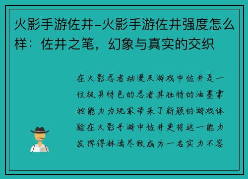 火影手游佐井-火影手游佐井强度怎么样：佐井之笔，幻象与真实的交织