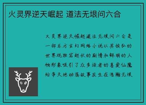 火灵界逆天崛起 道法无垠问六合