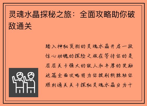 灵魂水晶探秘之旅：全面攻略助你破敌通关