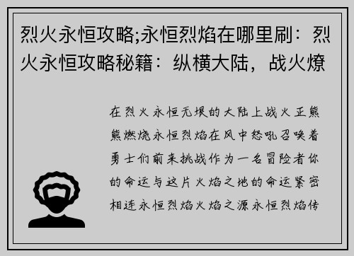 烈火永恒攻略;永恒烈焰在哪里刷：烈火永恒攻略秘籍：纵横大陆，战火燎原