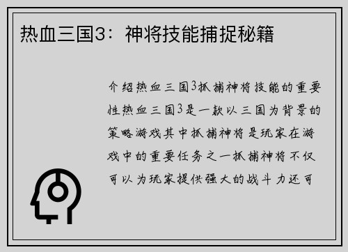 热血三国3：神将技能捕捉秘籍